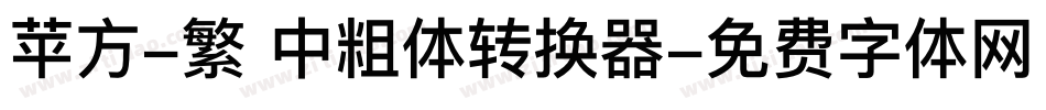 苹方-繁 中粗体转换器字体转换